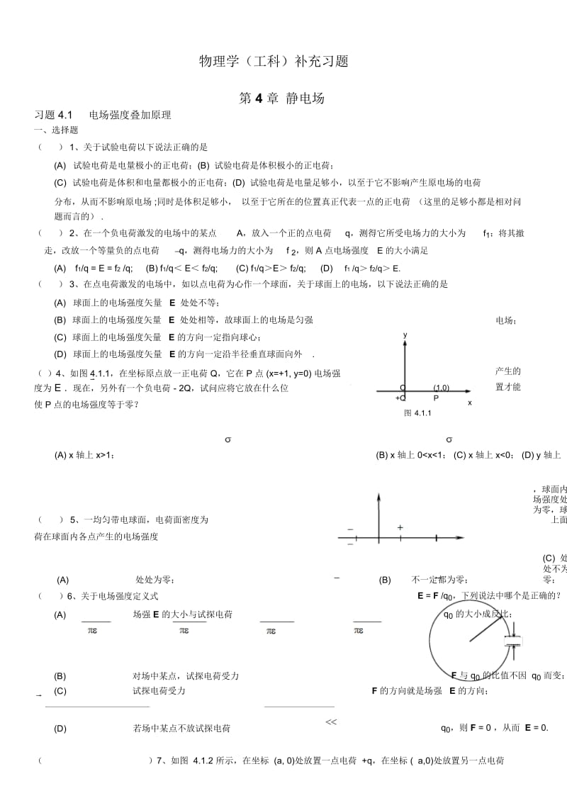 静电场 物理学（工科）补充习题.docx_第1页