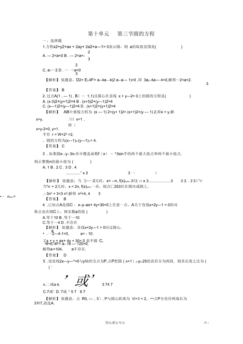 高考数学总复习第十单元第三节圆的方程.docx_第1页