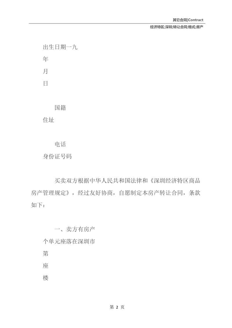 深圳经济特区房产转让合同格式.docx_第3页