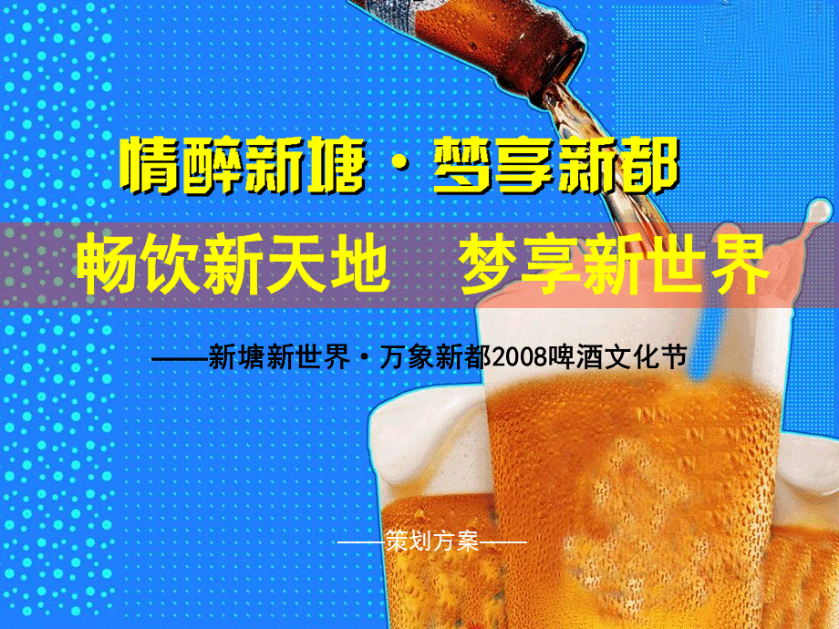 万象新都地产啤酒文化节活动策划方案.ppt_第1页
