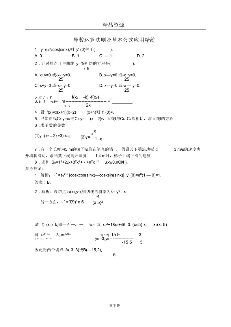 导数运算法则及基本公式应用精练.docx_第1页