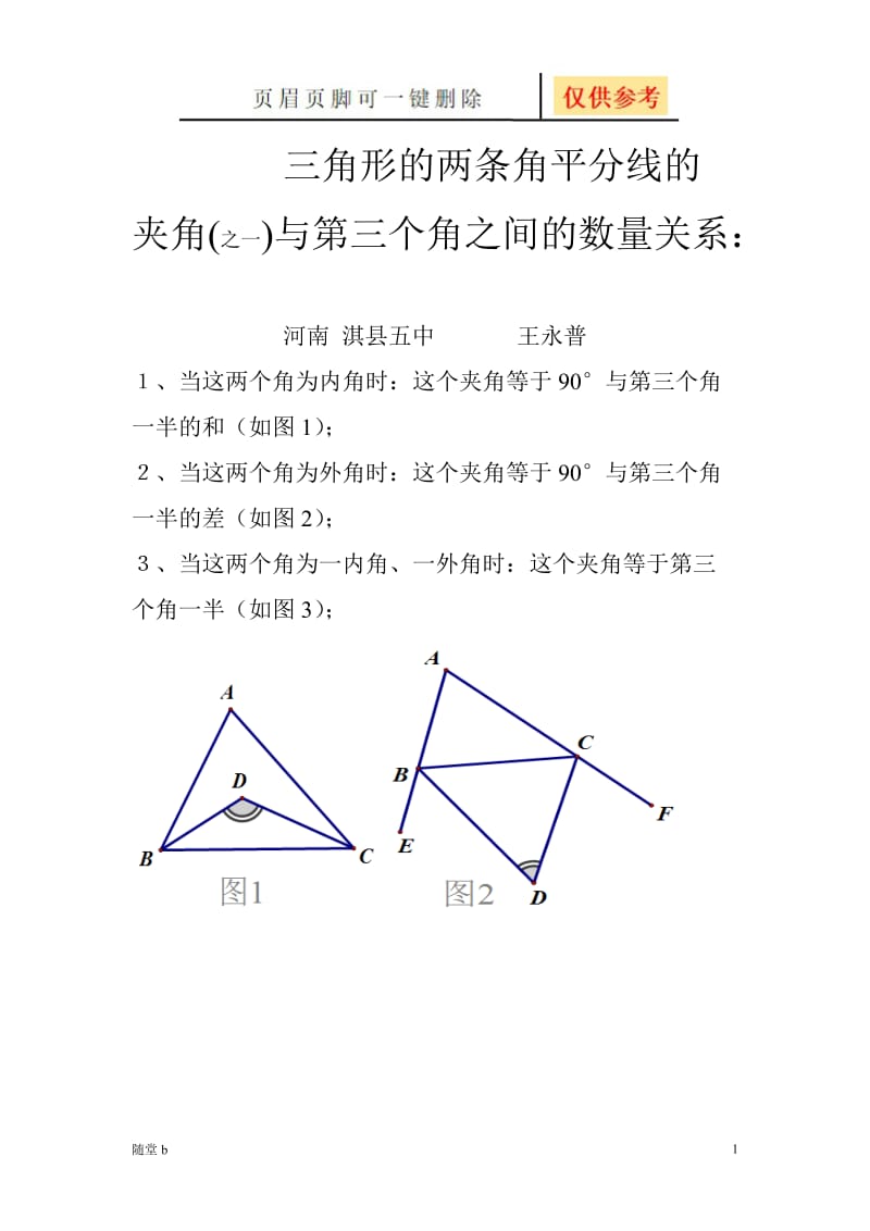 三角形的两条角平分线的夹角与第三个角之间的数量关系[随堂教学].doc_第1页
