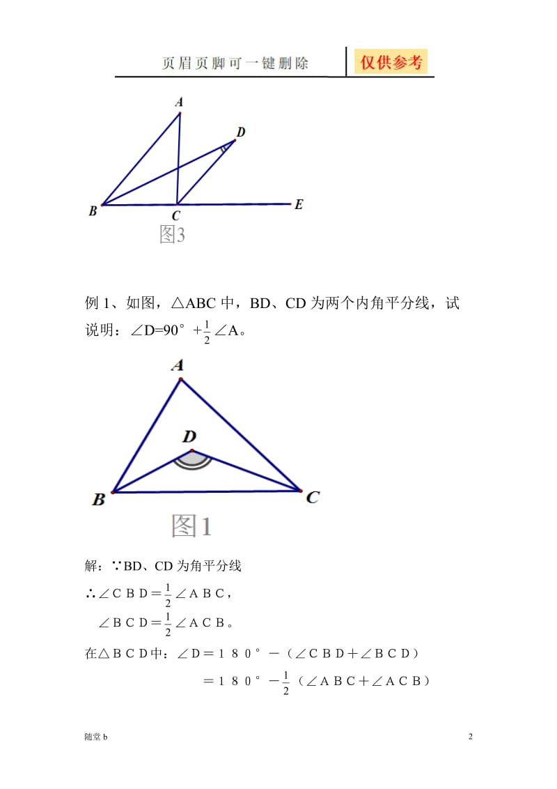 三角形的两条角平分线的夹角与第三个角之间的数量关系[随堂教学].doc_第2页