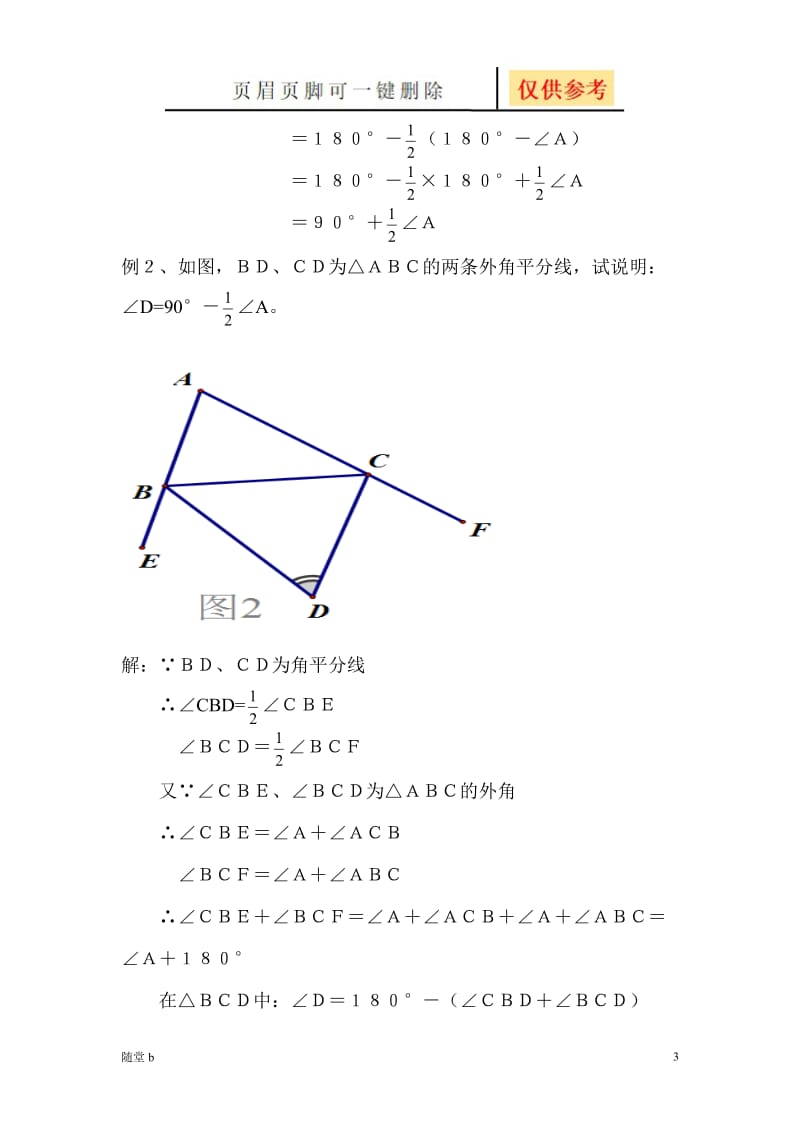 三角形的两条角平分线的夹角与第三个角之间的数量关系[随堂教学].doc_第3页