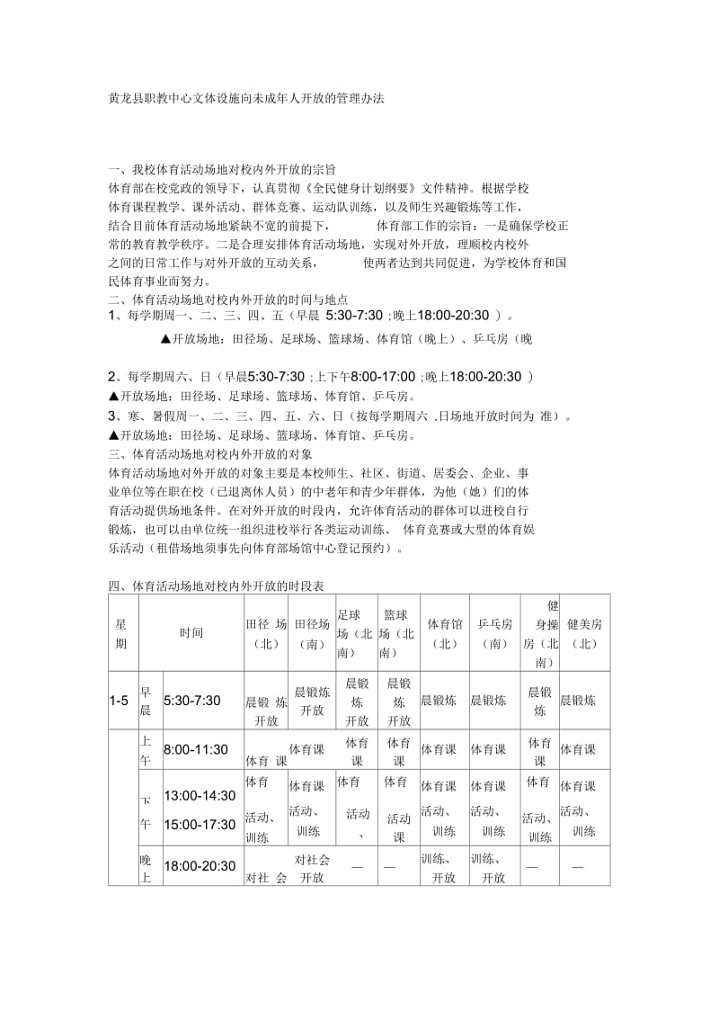 黄龙县职教中心文体设施向社区开放制度[1].docx_第1页