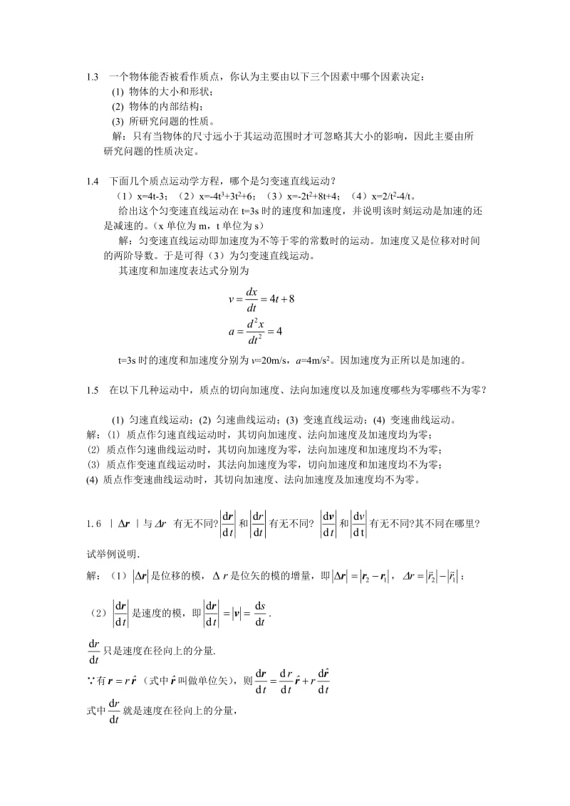 大学物理学 (第3版修订版)北京邮电大学出版社 上册 习题1 答案.doc_第2页