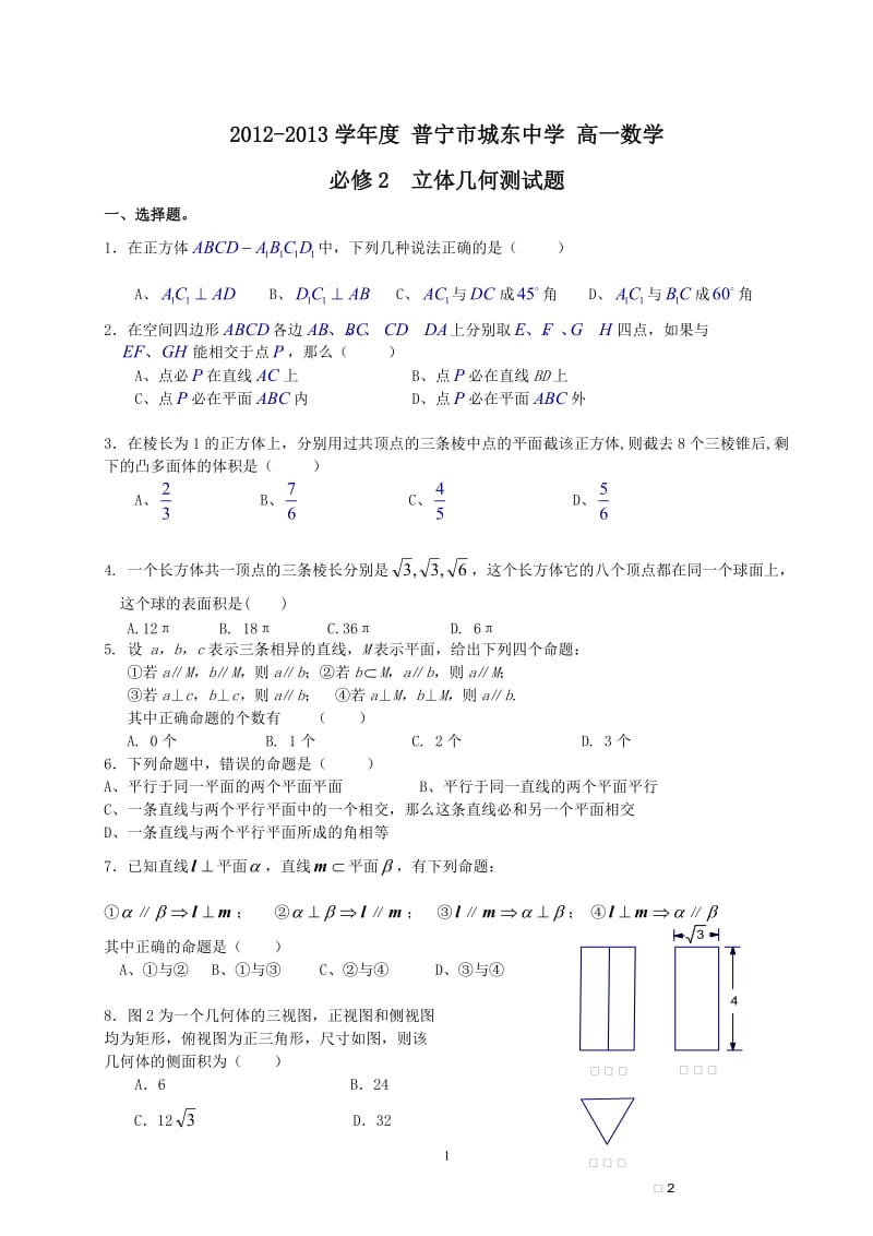 高一数学必修2 立体几何测试题和答案(答案修正版).doc_第1页