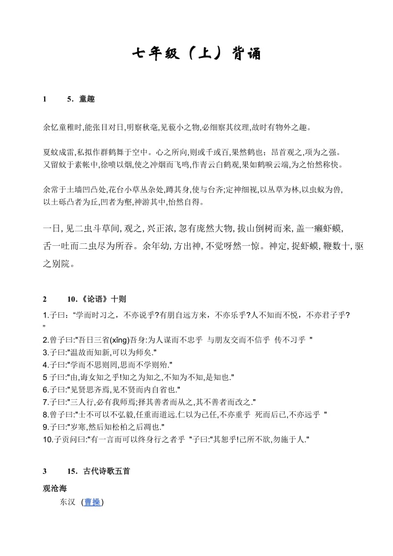 人教版初中语文背诵课文 七年级（上）.doc_第1页