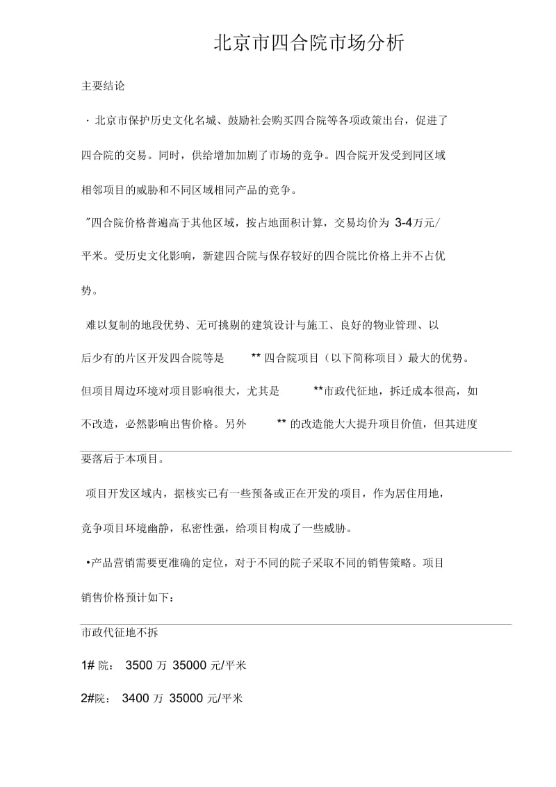 北京市四合院市场分析.docx_第1页