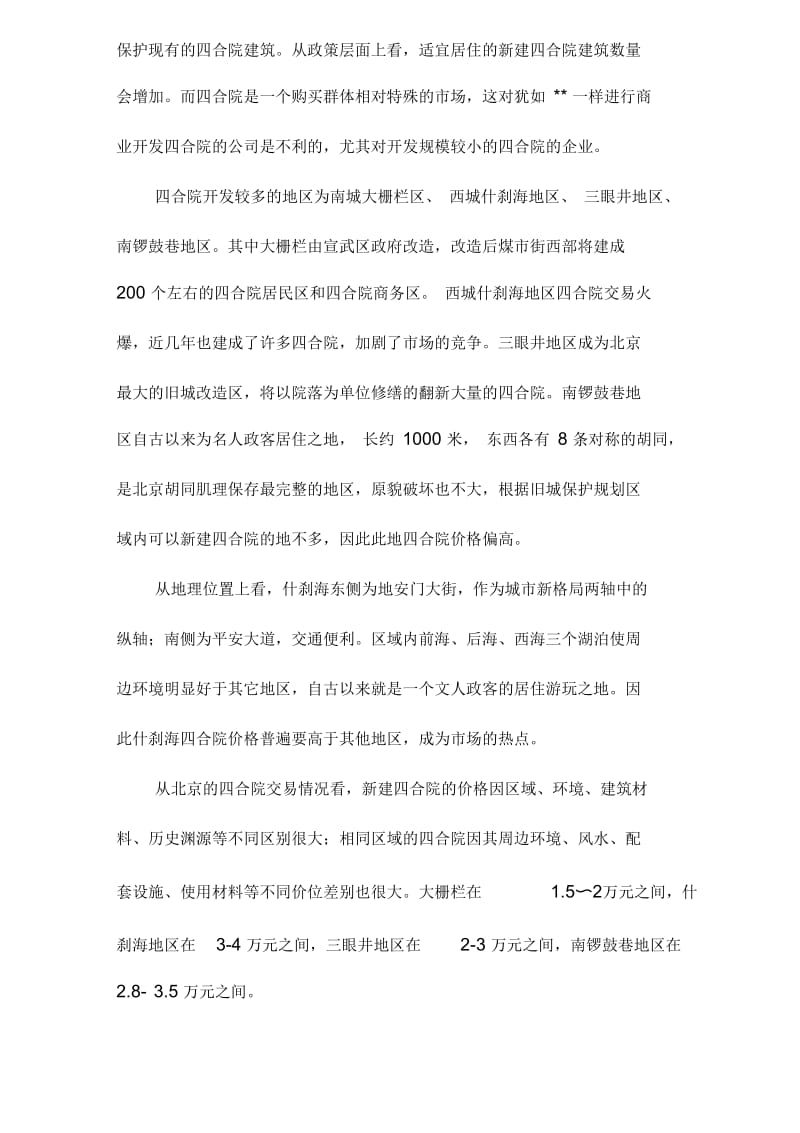 北京市四合院市场分析.docx_第3页
