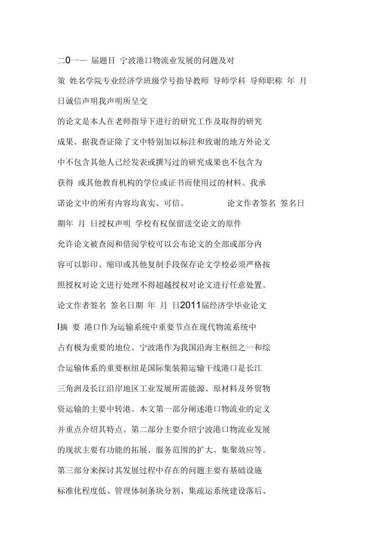 宁波港口物流业发展的问题及对策.docx_第1页