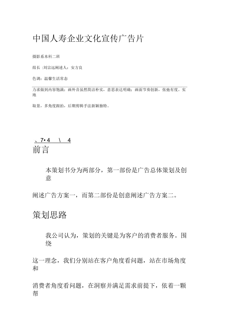 中国人寿企业文化宣传广告片.docx_第1页