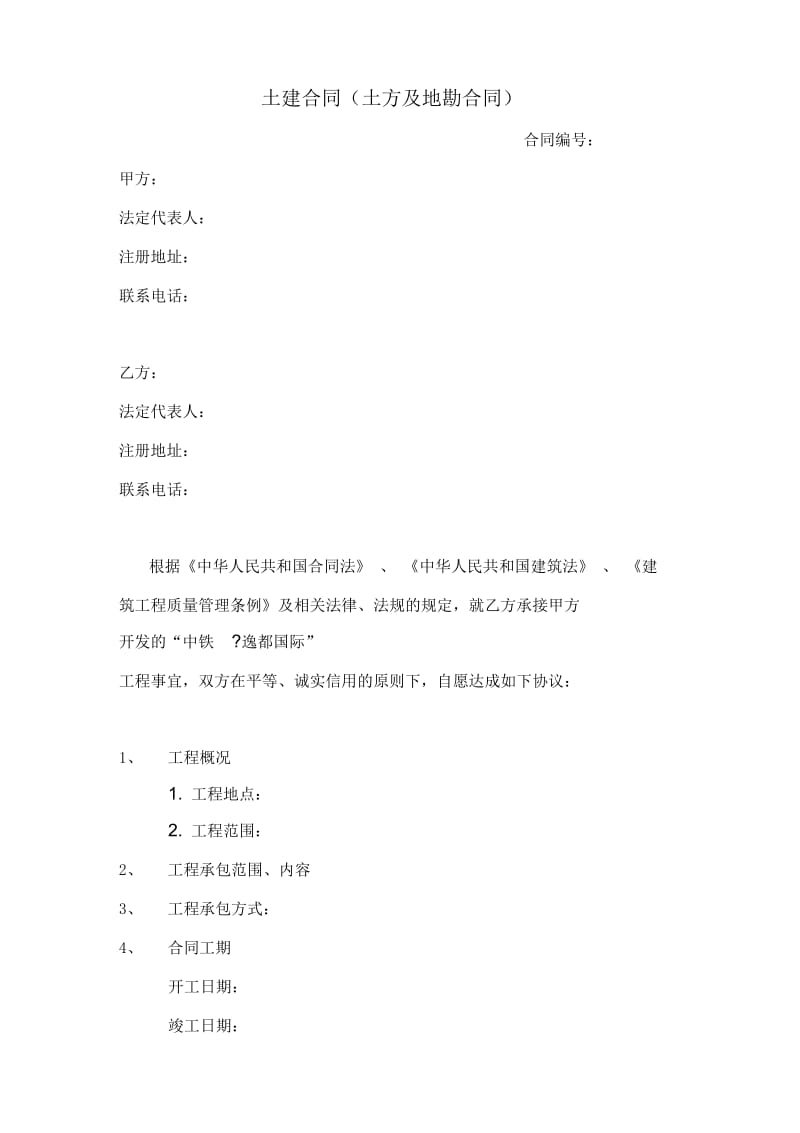 土建施工合同(土石方及地勘).docx_第1页
