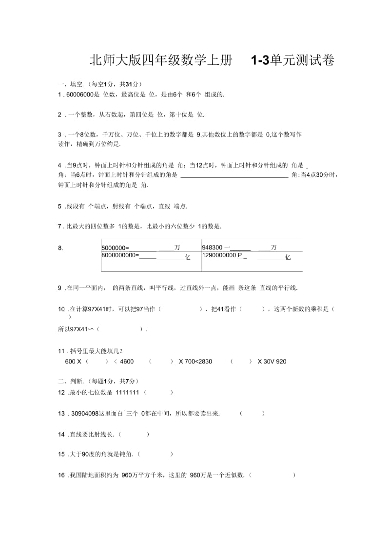 【北师大版】四年级数学上册1-3单元测试卷.docx_第1页
