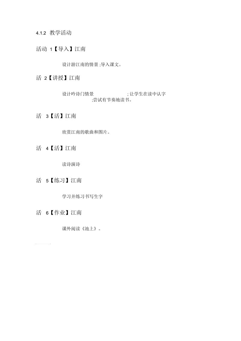 人教版一年级上语文江南教学设计.docx_第2页