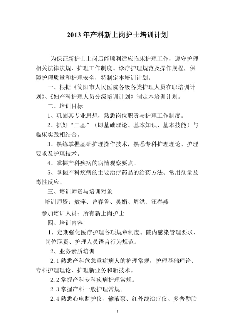 2013年产科新上岗护士培训计划.doc_第1页