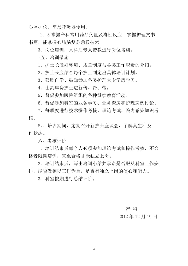 2013年产科新上岗护士培训计划.doc_第2页