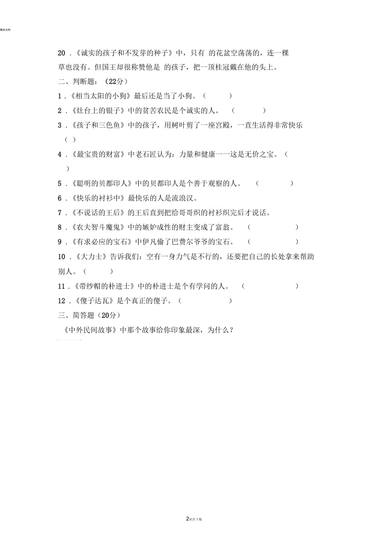 中外民间故事测试题.docx_第2页