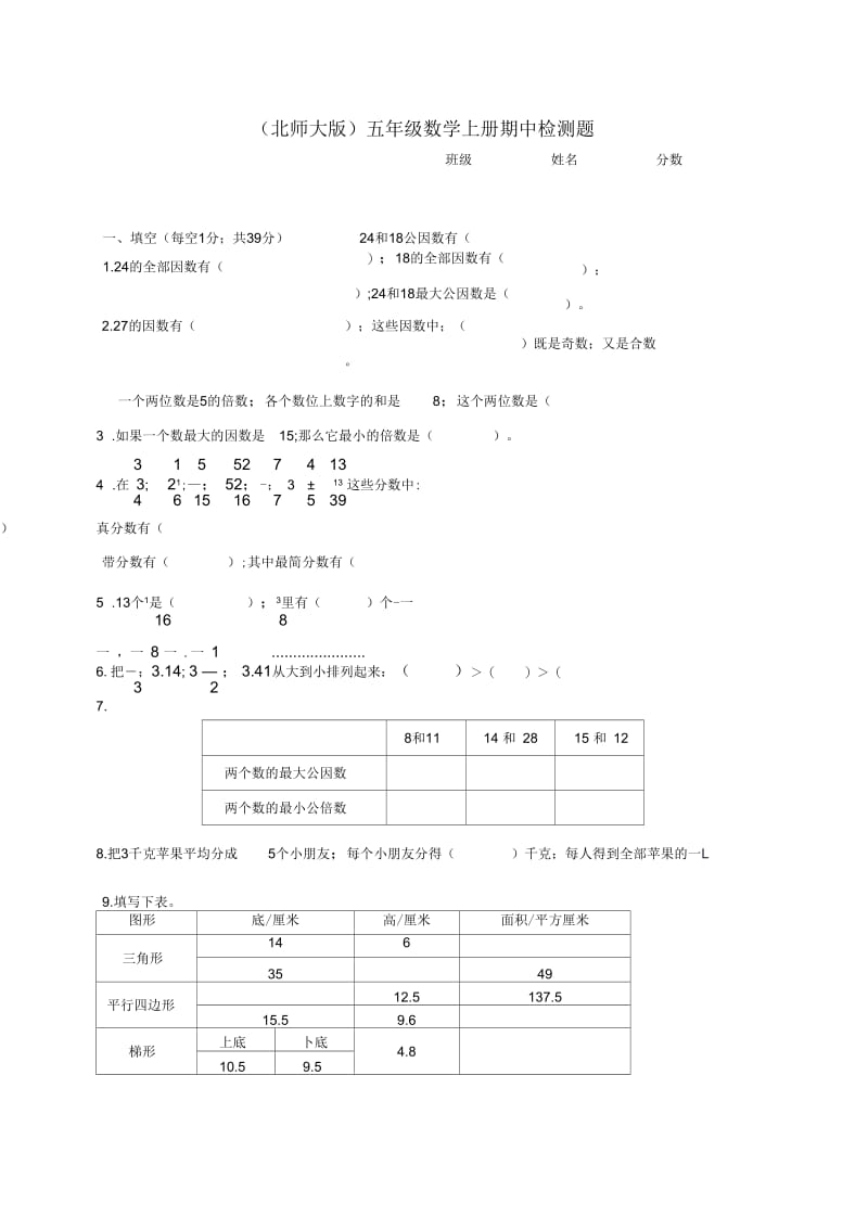 北师大版数学五年级上学期期中试卷(24).docx_第1页