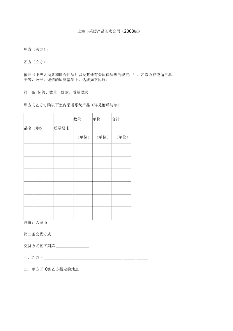 上海市采暖产品买卖合同.docx_第1页