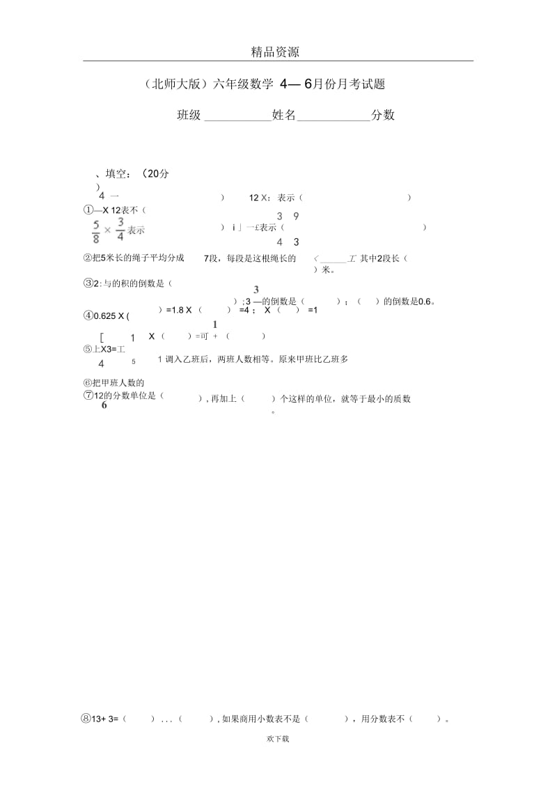 (数学北师大)六年级上册单元测试4—6月份月考试题.docx_第1页