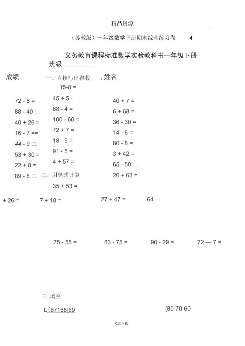 (苏教版)一年级数学下册期末综合练习卷4.docx_第1页