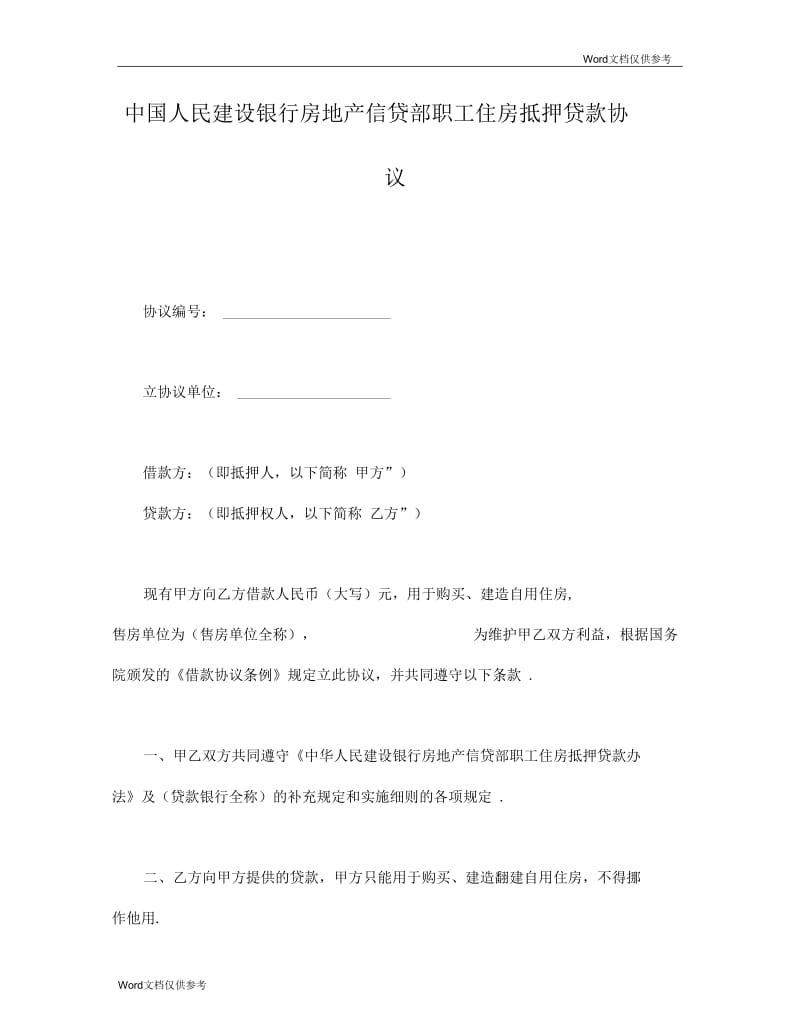 中国人民建设银行房地产信贷部职工住房抵押贷款协议.docx_第1页