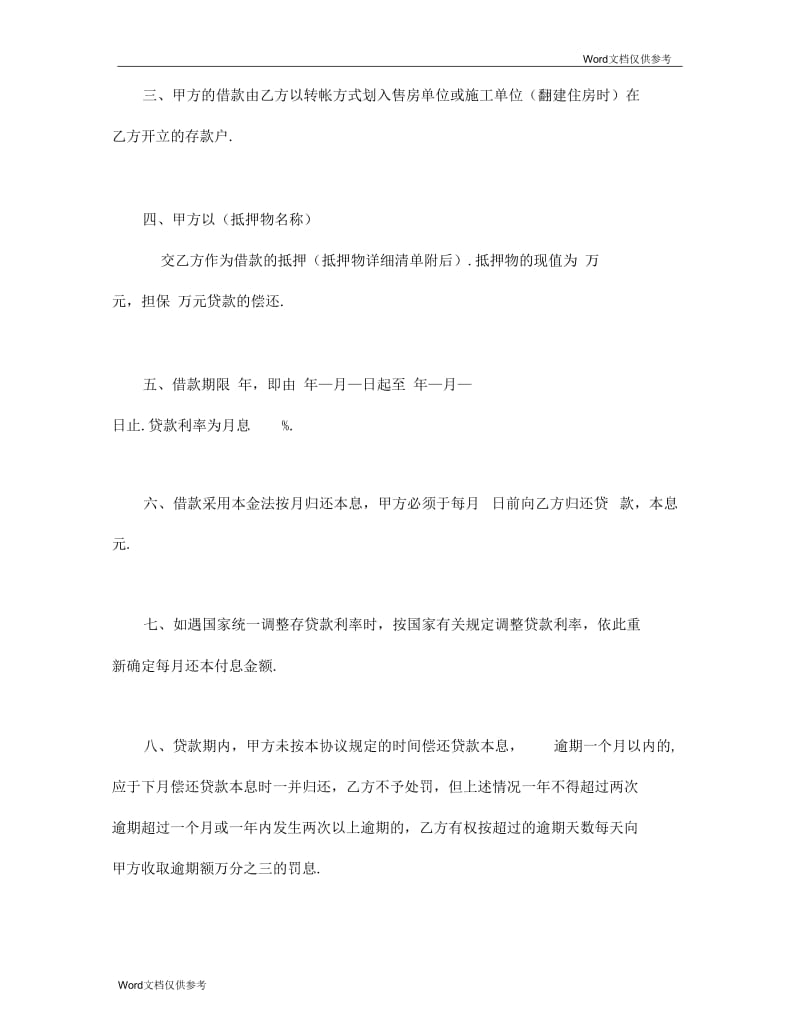 中国人民建设银行房地产信贷部职工住房抵押贷款协议.docx_第2页