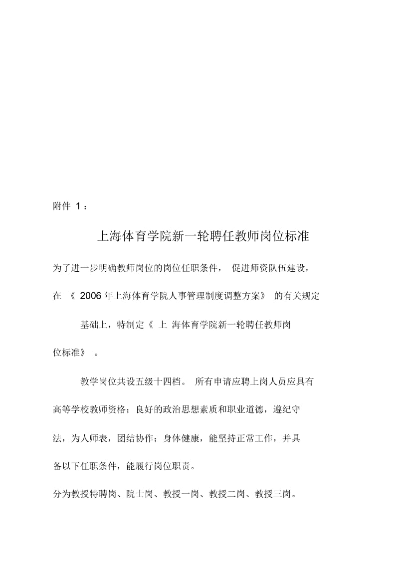 上海体育学院新一轮聘任教师岗位标准介绍.docx_第1页