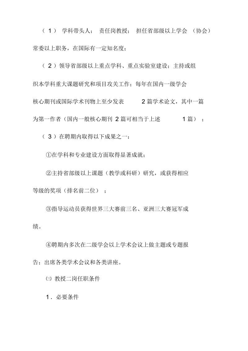 上海体育学院新一轮聘任教师岗位标准介绍.docx_第3页