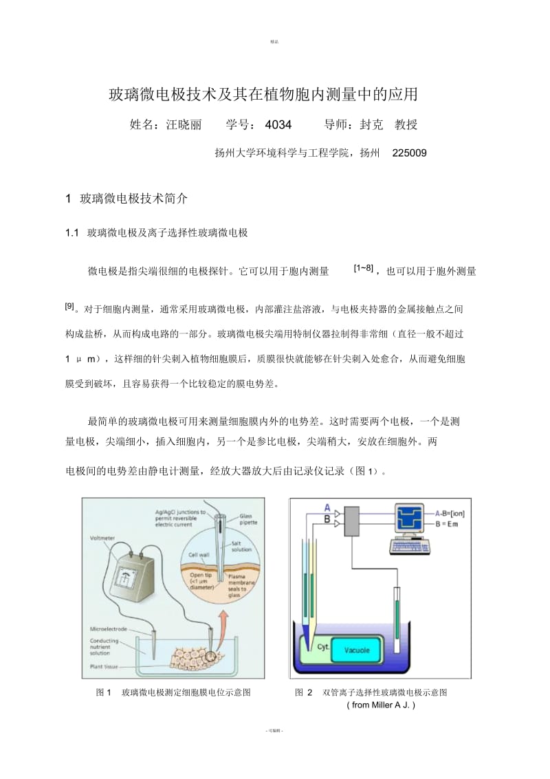 玻璃微电极技术及其在植物胞内测量中的应用.docx_第1页