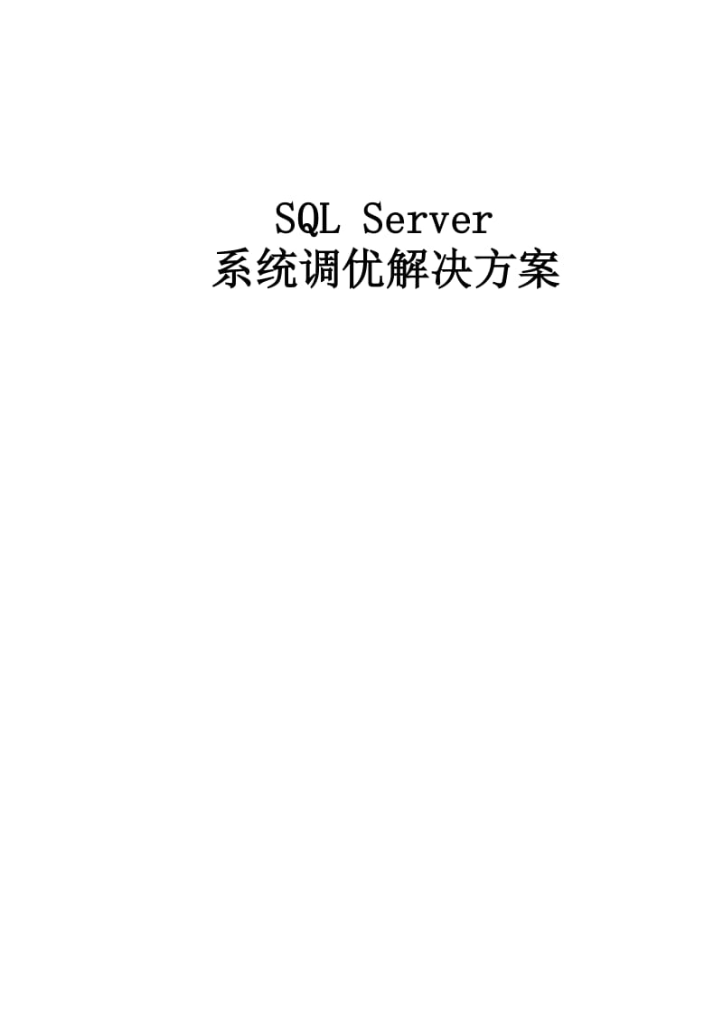 SQL2008系统优化解决方案.doc_第1页