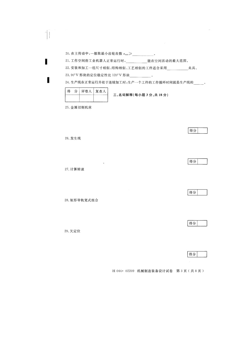 江苏高等教育自学考试--机械制造设备设计.doc_第3页