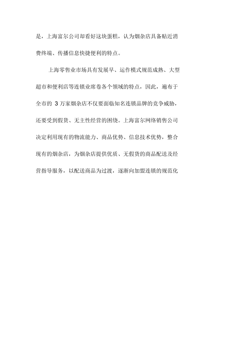 富尔呼叫中心案例——电话营销救活“烟杂店”.docx_第2页