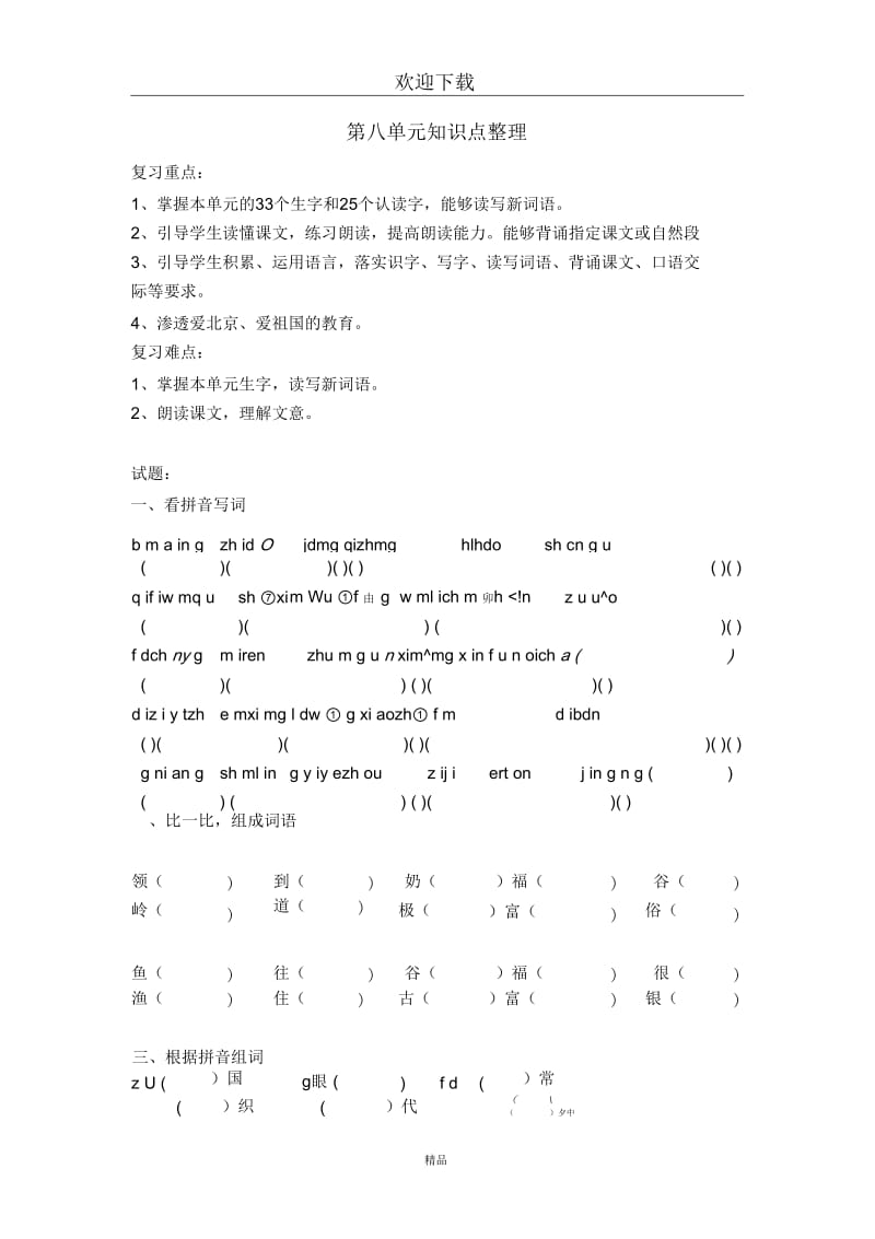 (语文北京版)二年级上册第八单元知识点整理教案与习题.docx_第1页