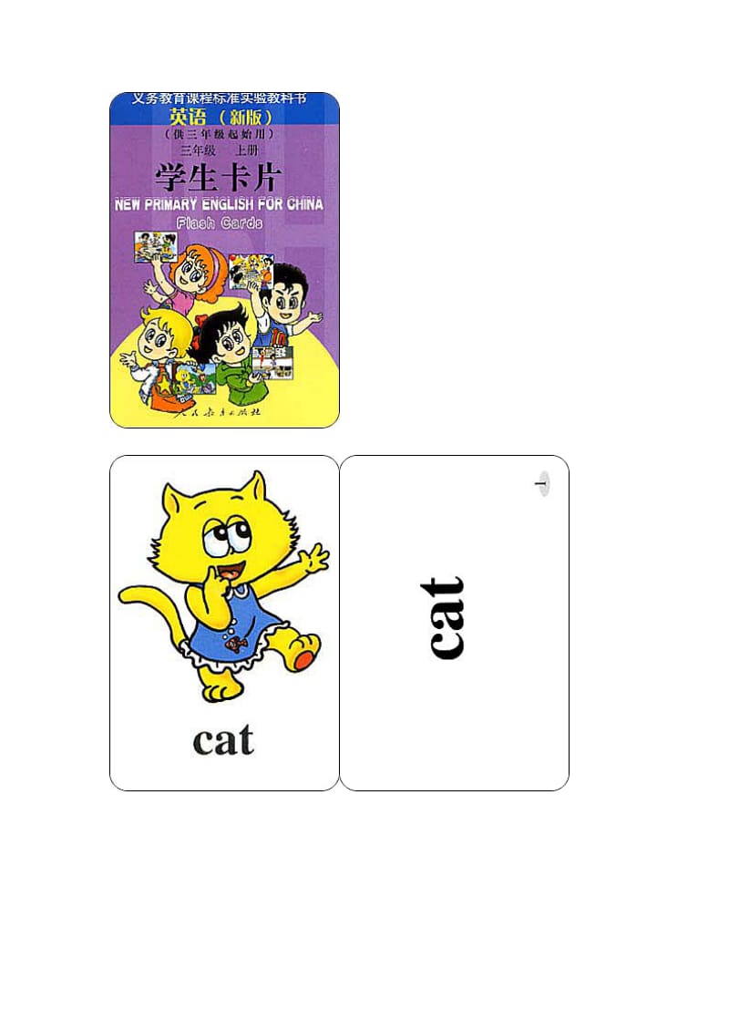 1.小学英语三年级上-学生单词卡片-人教新版供三年起始用.doc_第3页