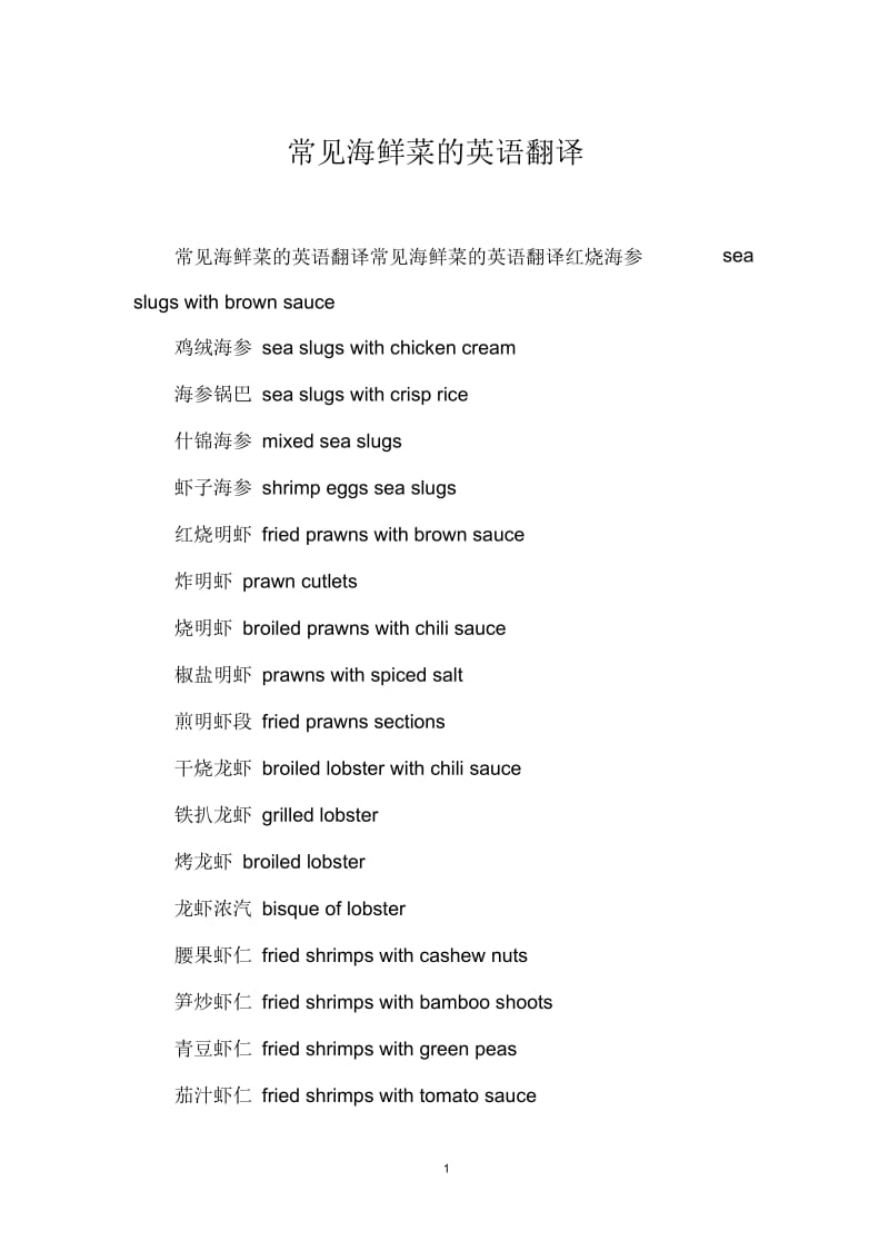 常见海鲜菜的英语翻译.docx_第1页