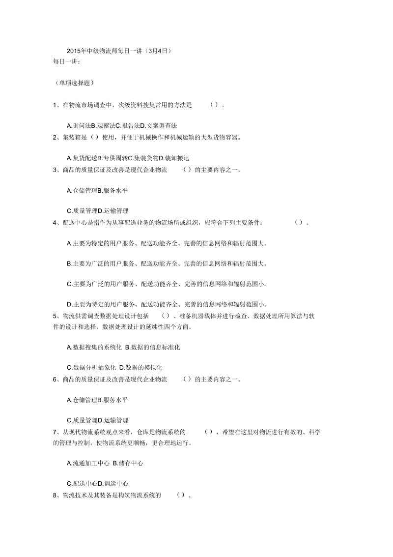 2015年中级物流师每日一讲(3月4日).docx_第1页