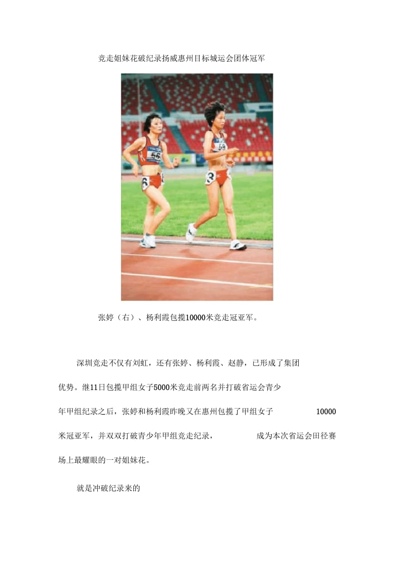 竞走姐妹花破纪录扬威惠州目标城运会团体冠军.docx_第1页