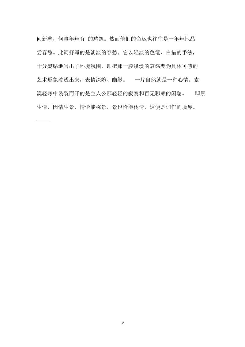 浣溪沙(秦观).docx_第2页