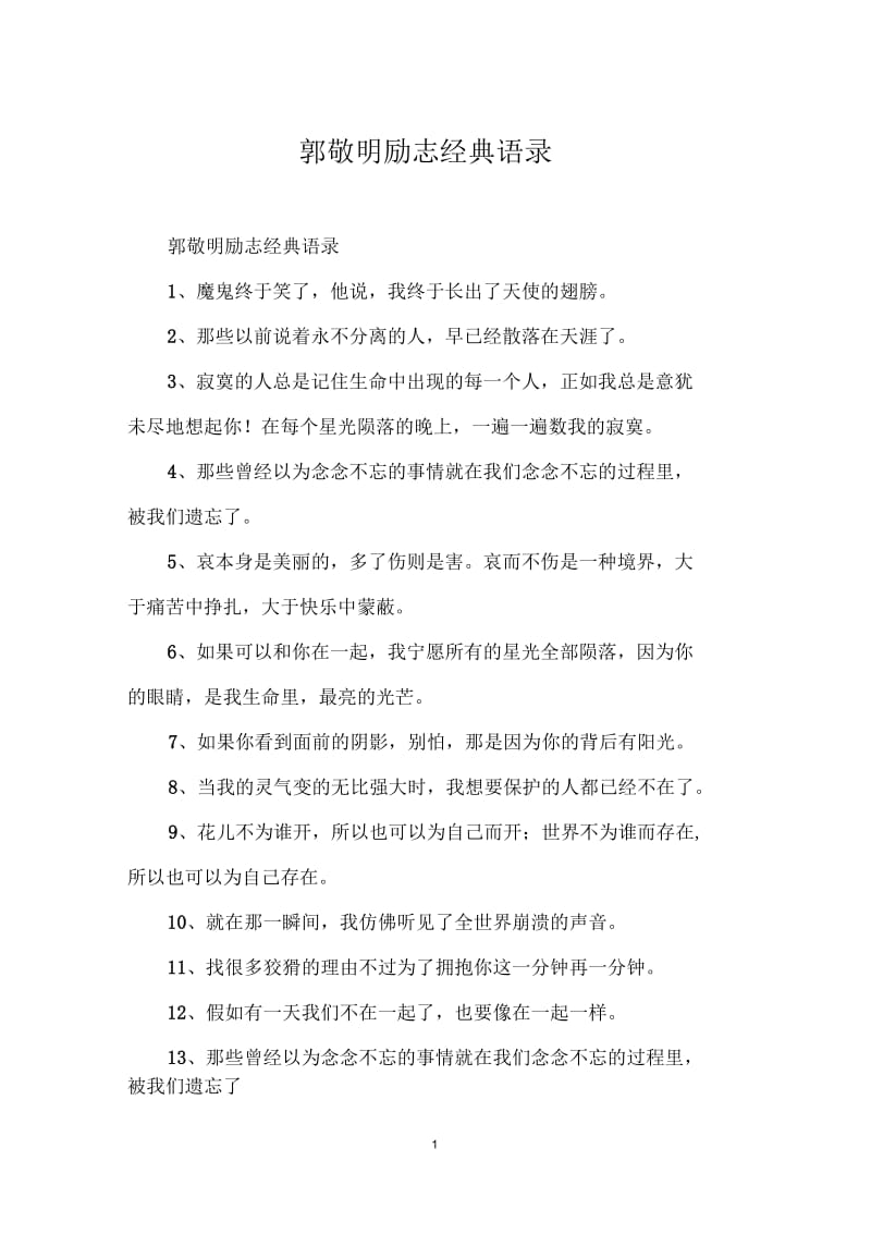 郭敬明励志经典语录.docx_第1页