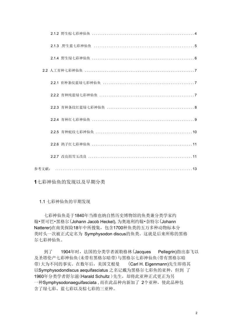 七彩神仙鱼的分类依据及各派系的典型鉴赏特征.docx_第2页