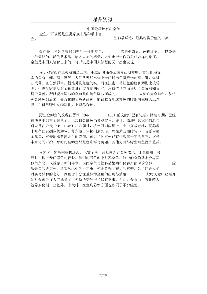 中国最早培育出金鱼.docx_第1页