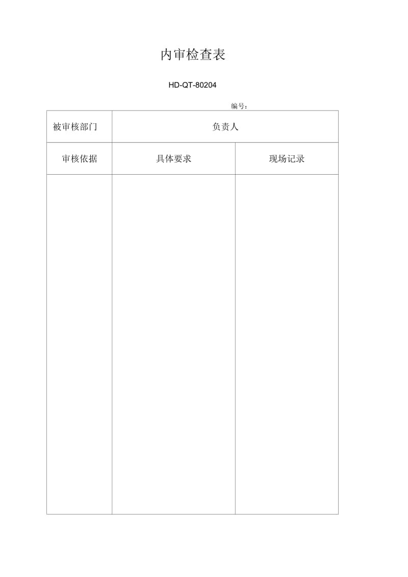 内审检查表.docx_第1页