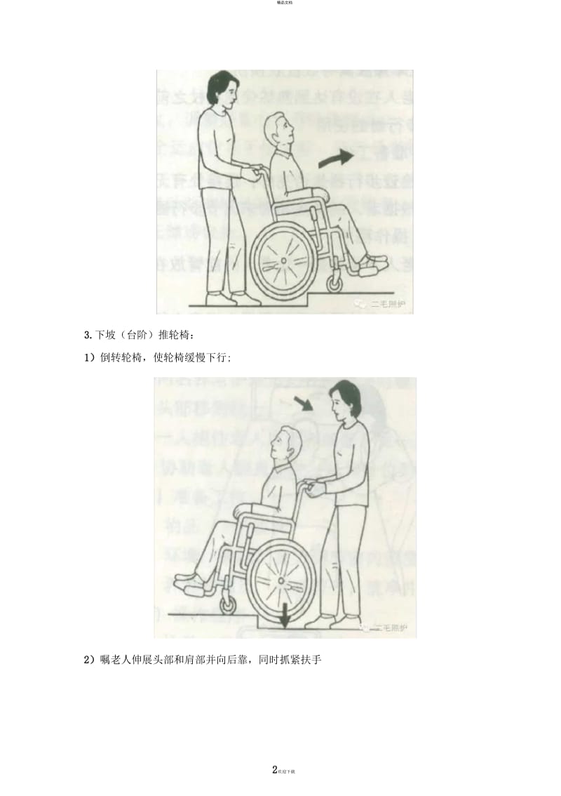 轮椅驾驶的方法和注意事项.docx_第2页