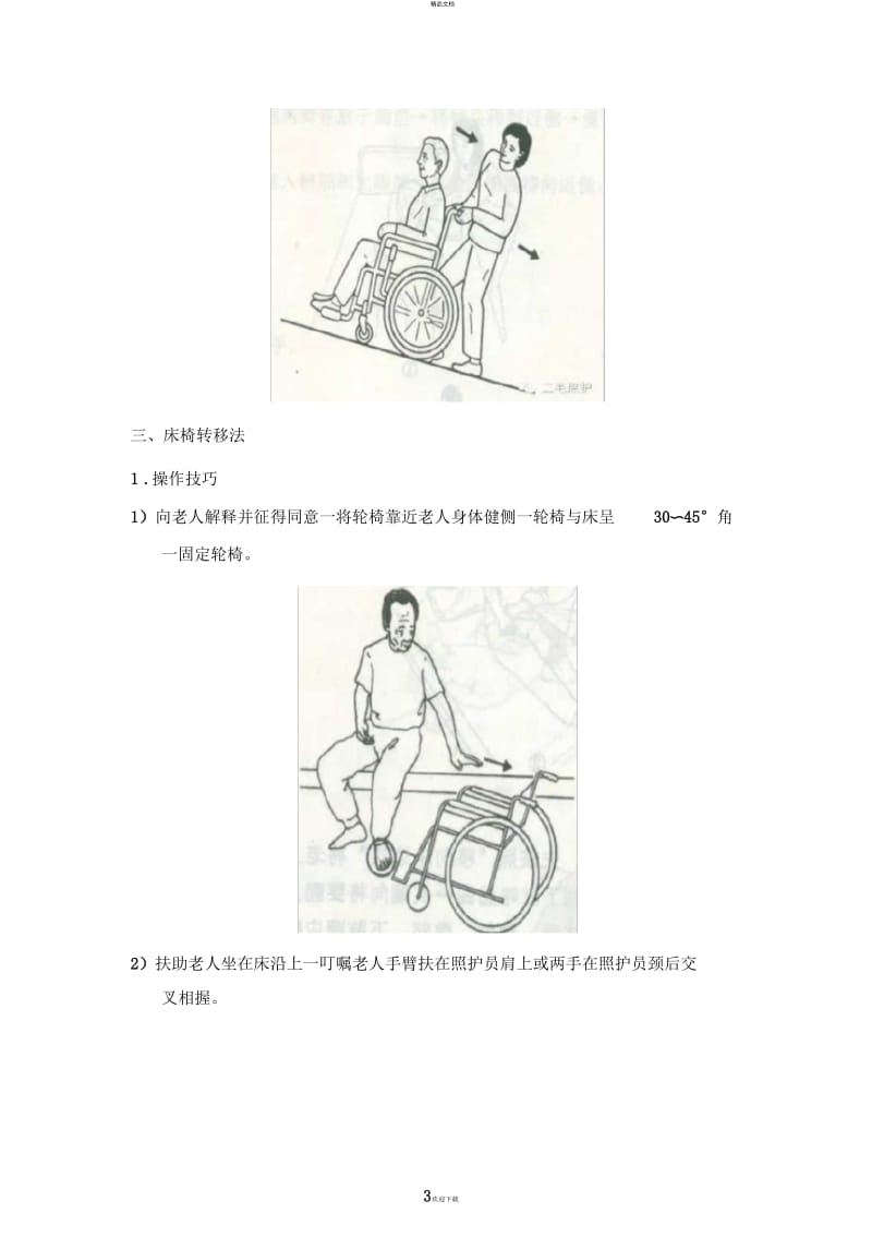 轮椅驾驶的方法和注意事项.docx_第3页