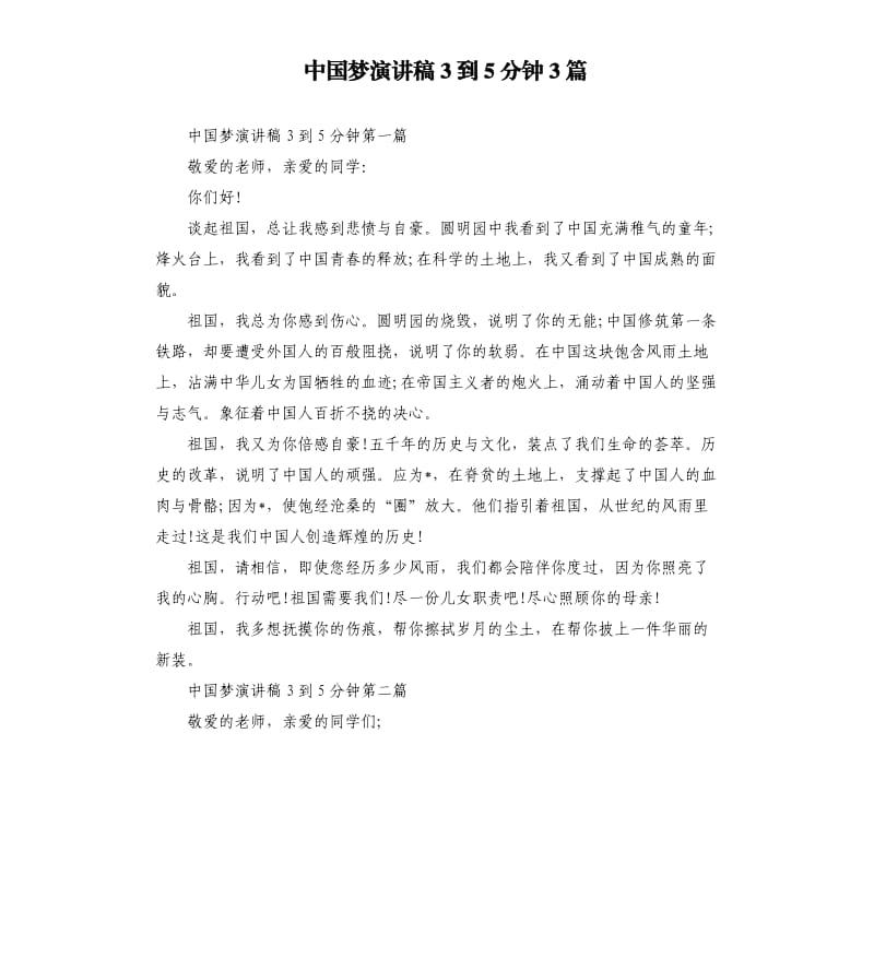 中国梦演讲稿3到5分钟3篇.docx_第1页
