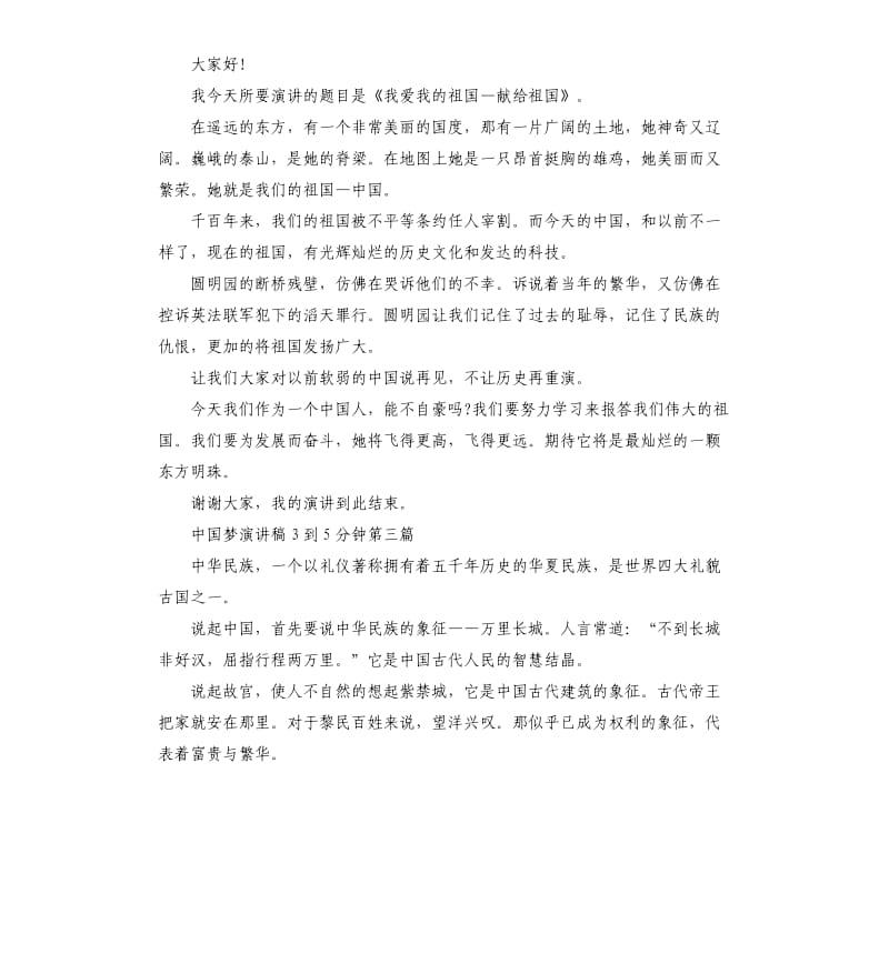 中国梦演讲稿3到5分钟3篇.docx_第2页