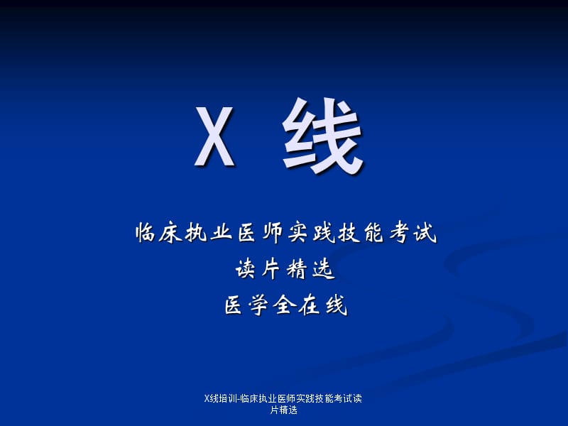 X线培训-临床执业医师实践技能考试读片精选.ppt_第1页