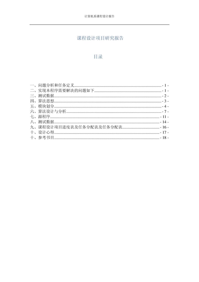 数据结构课程设计报告(最小生成树完整版).doc_第2页